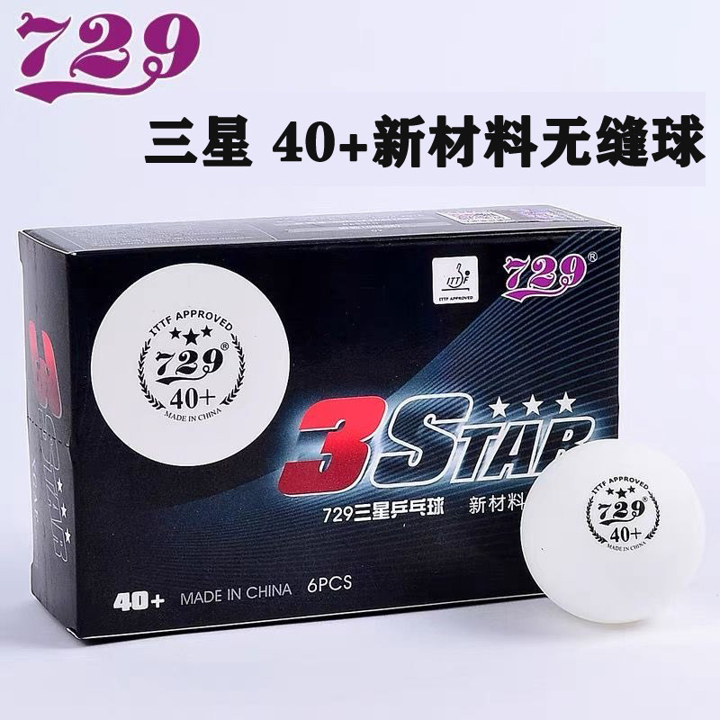 正品729天铱无缝三星黑标乒乓球新材料40+比赛专用无缝3星兵乓球