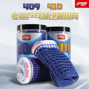 DHS/红双喜409乒乓球网兵乓球台410兵乓球桌网便携式家用通用拦网
