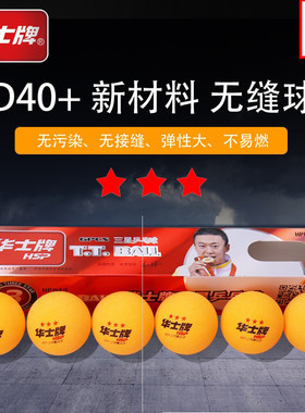 正品华士牌乒乓球一星三星级比赛训练用球新材料40+白色黄色ppq