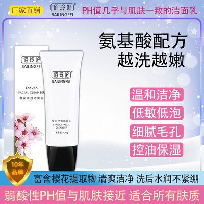 佰玲妃氨基酸洁面乳低泡不刺激