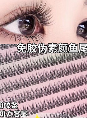 虞书欣同款~免胶120簇大容量鱼尾假睫毛嫁接妈生自然仿真分段式