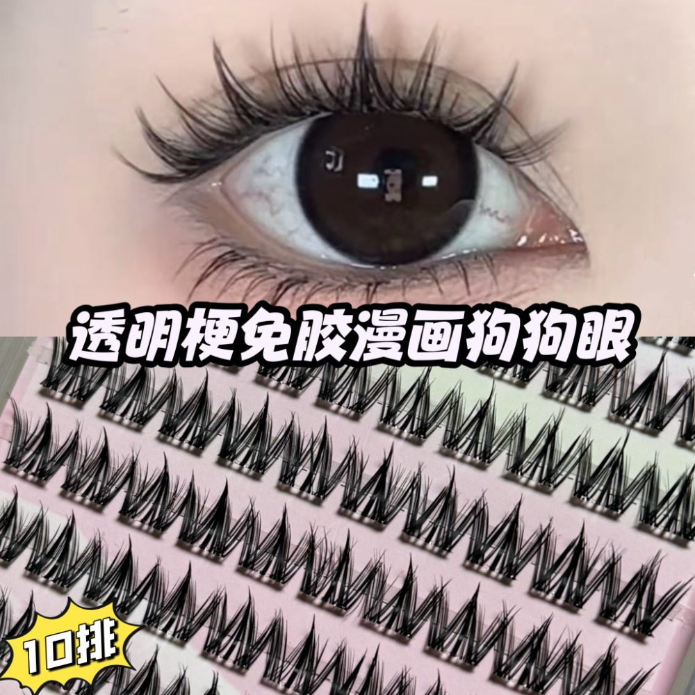 透明梗大容量100簇免胶假睫毛