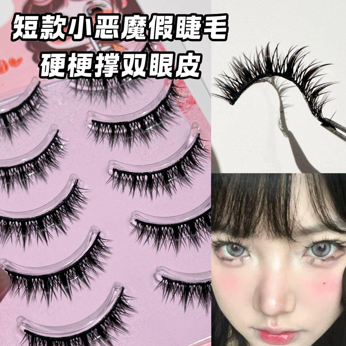 莫菲似梦短款R5小恶魔假睫毛一整条不夸张甜酷切换上镜妆感拉满图片
