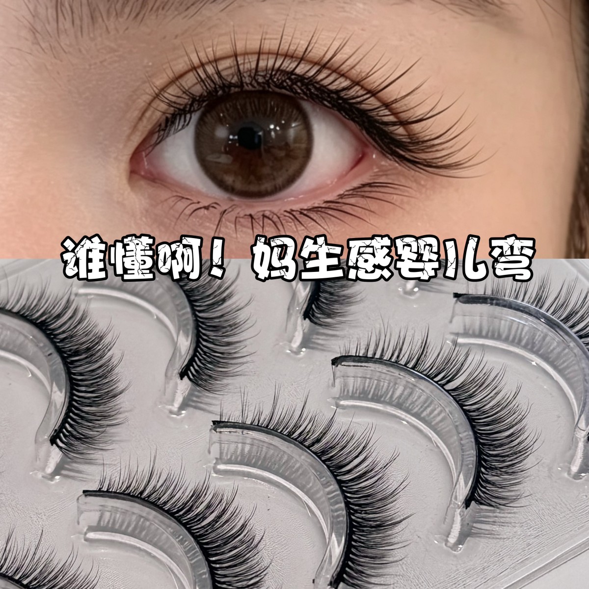 Cxm65短款婴儿弯假睫毛一整条自然显眼伪素颜韩式氛围感出游妆容图片