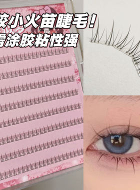 免胶小火苗下睫毛自然仿真分段