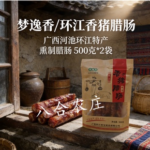 500g*2袋梦逸香香猪腊肠肉肠香肠广式咸香腊味广西河池环江特产