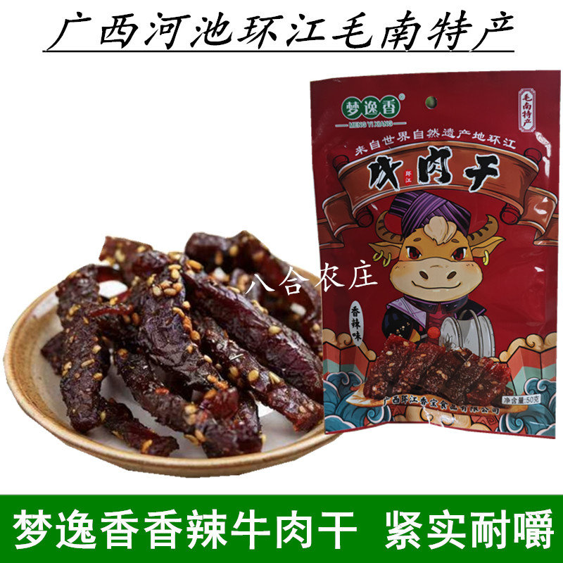 免邮广西特产环江香宝牛肉条香牛肉干环江菜牛肉干牛腊巴梦逸香