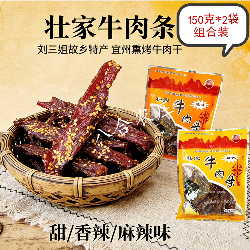 宜州壮家牛肉条150g*3袋炭烤牛肉干牛腊巴零食小吃广西刘三姐特产