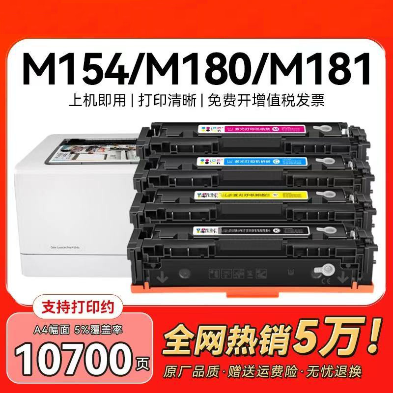 适用惠普m154a/nw硒鼓m180n hp204a粉盒M181
