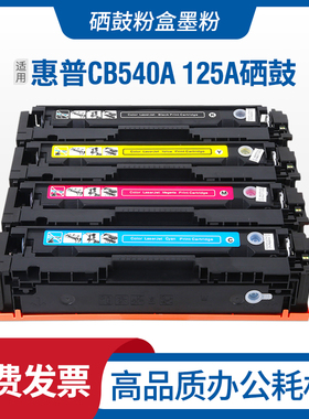 适用惠普CB540A硒鼓CP1215 CM1312nfi HP125A墨盒CP1515n 1518ni