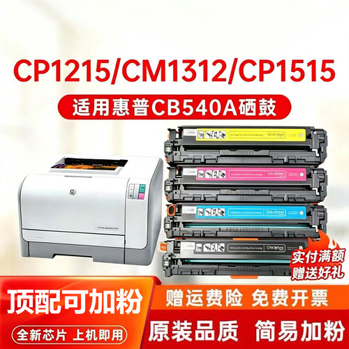 适用惠普CB540A硒鼓CP1215 CM1312nfi HP125A墨盒CP1515n 1518ni