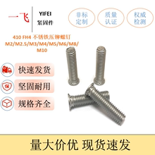 410 不锈铁压铆螺钉压板螺钉 FH4-M2/M2.5/M3/M4/M5/M6/M8/M10