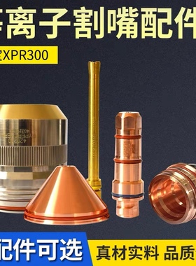 海宝XPR300等离子配件喷嘴420279保护帽420491海宝等离子割嘴配件