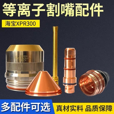 海宝XPR300等离子配件喷嘴420279保护帽420491海宝等离子割嘴配件