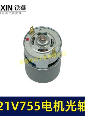 21V锂电电机7555MM电机光轴型锂电角磨机吹风机砂轮机07245电机