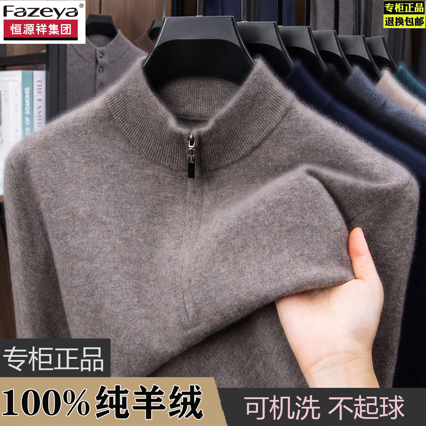 恒源祥集团彩羊秋冬新款男士纯羊绒半高拉链领加厚打底保暖羊毛衫