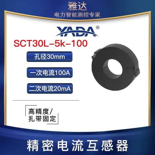 雅达高精度开口电流互感器50001