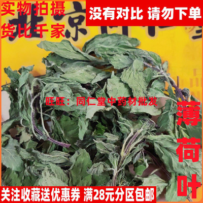 50克特级中药材薄荷叶同仁堂