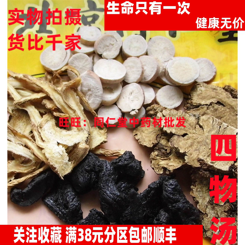 四物汤一副 白芍熟地当归川芎 特级北京同某堂中药材同品质精选
