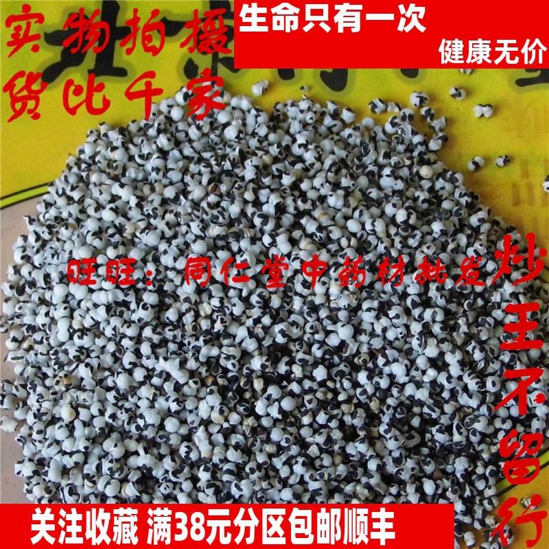 50克 炒王不留行 可打粉 特级北京同某堂中药材同品质精选