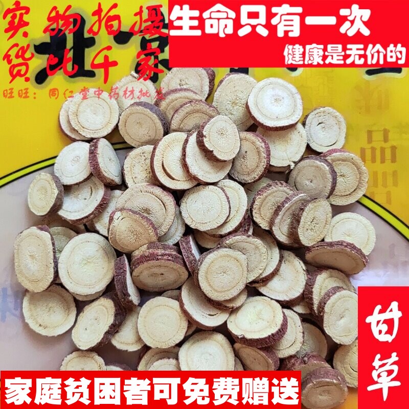 50克 甘草生甘草圆片 可打粉 中药材同品质精选