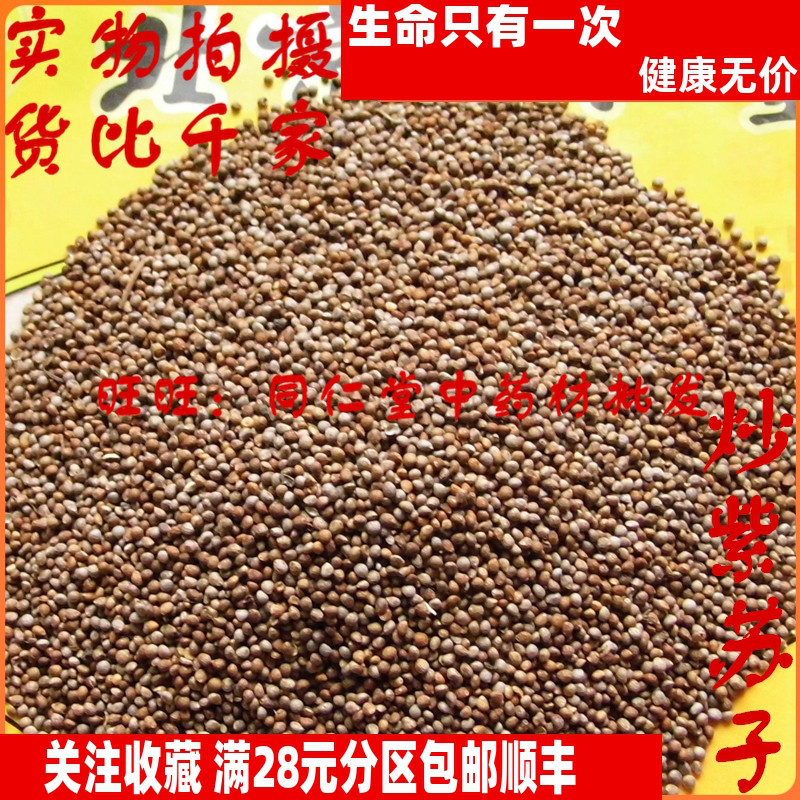 特级中药材炒紫苏子同仁堂