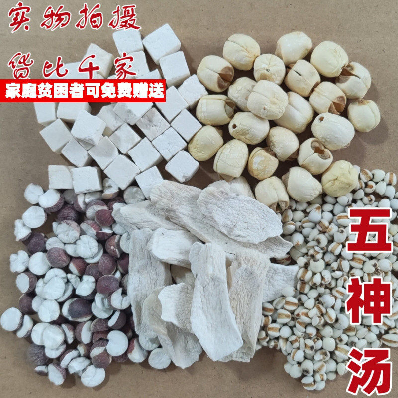 五神汤一份山药茯苓芡实薏仁莲子各10克每个单包精选求职业放过