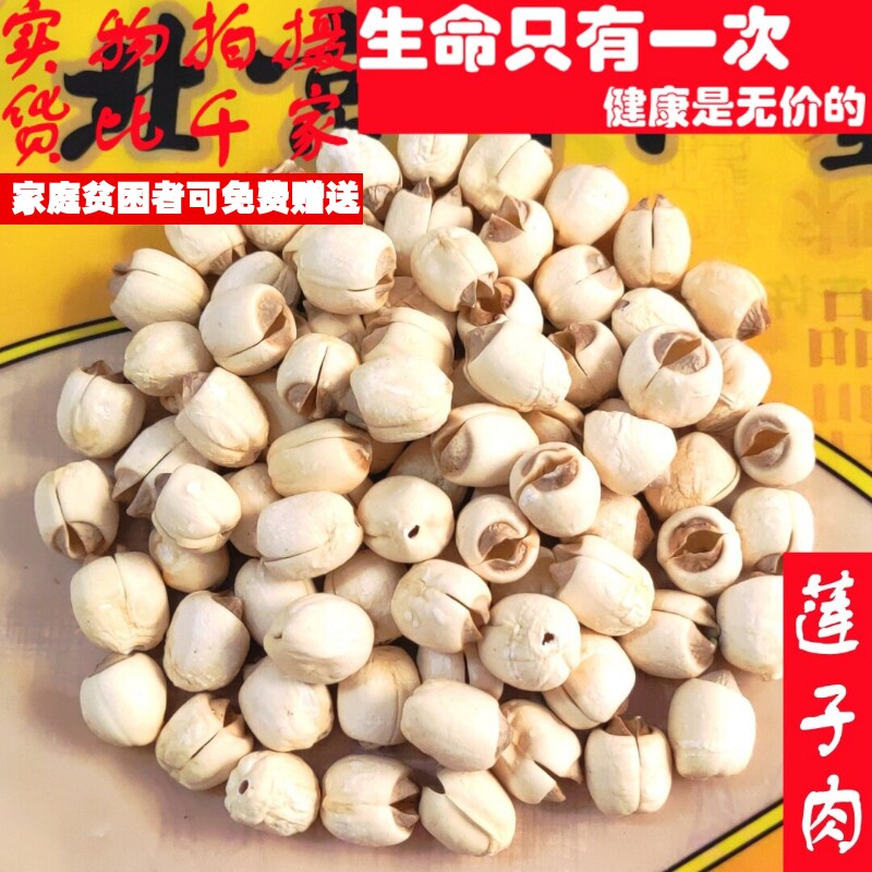 50克莲子肉手工剥皮可代打粉非中药材品质精选小量便民求职放过