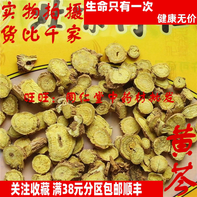 50克 黄芩 可打粉 特级北京同某堂中药材同品质精选 品天