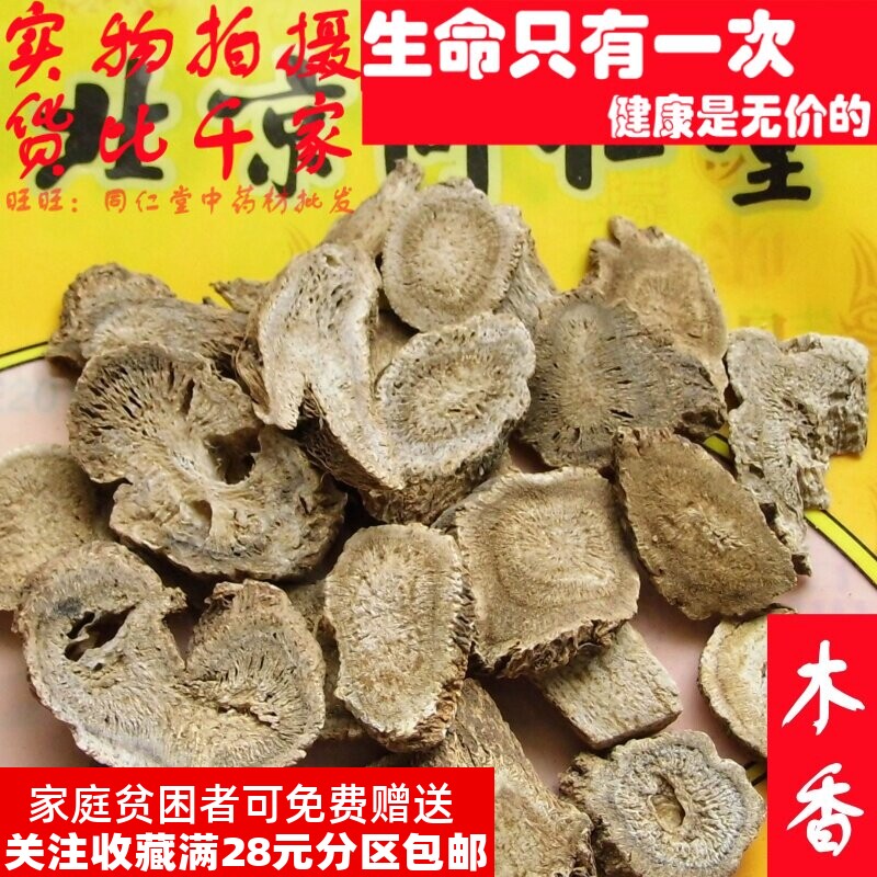 50克 木香川云木香非广木香 可打粉 品质精选天然无添加