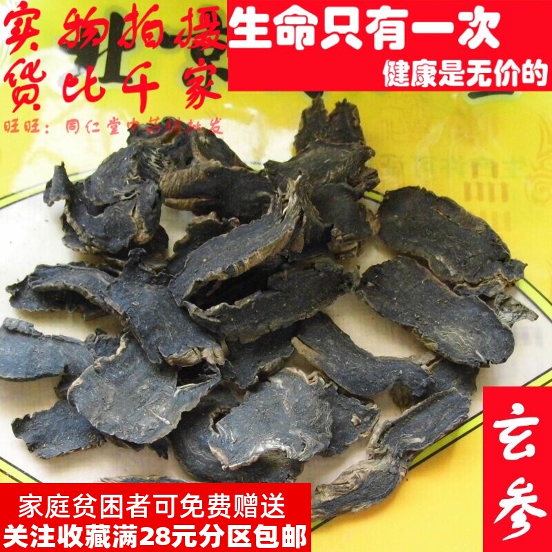 50克 玄参元参 可打粉 品质精选天然无添加