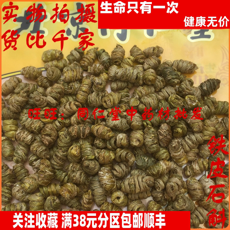 50克 铁皮石斛 石斛枫斗无渣 可打粉 特级北京同某堂中药材同品质