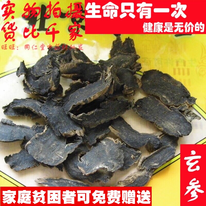 50克 玄参元参 可打粉 中药材同品质精选