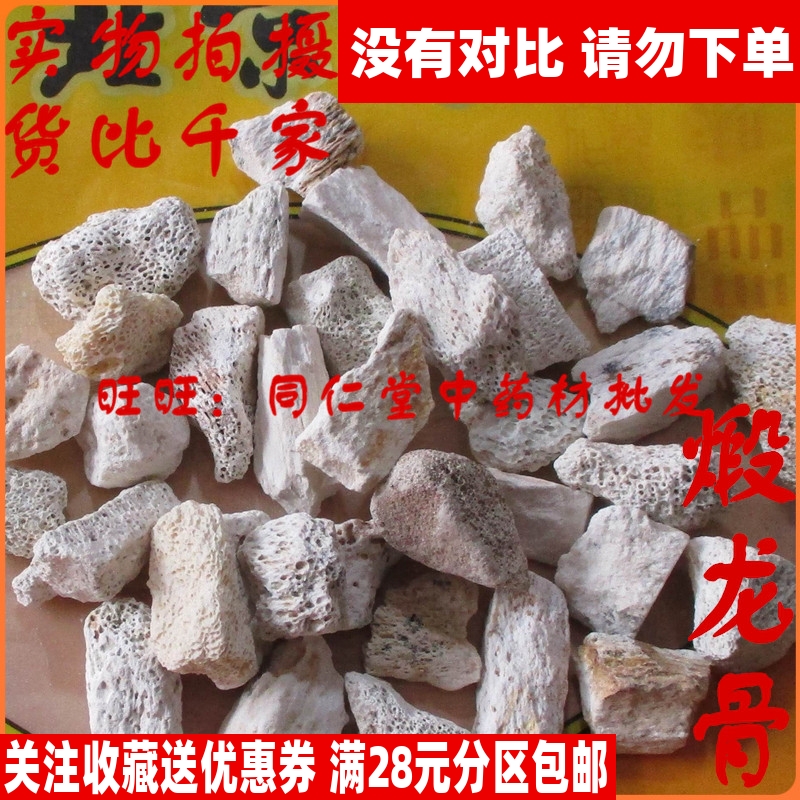 50克特级中药材煅龙骨同仁堂