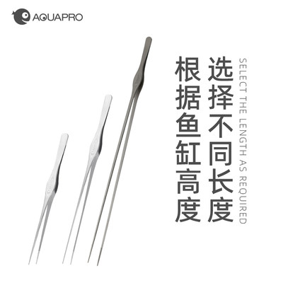 羡鱼AQUAPRO 新款不锈钢镜面鱼缸造景水草镊子25cm 33cm直夹弯夹