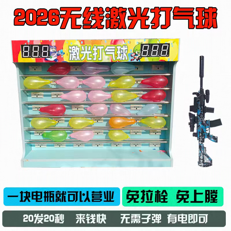 2026新款无线激光打气球游戏游艺机/娃娃机/扭蛋