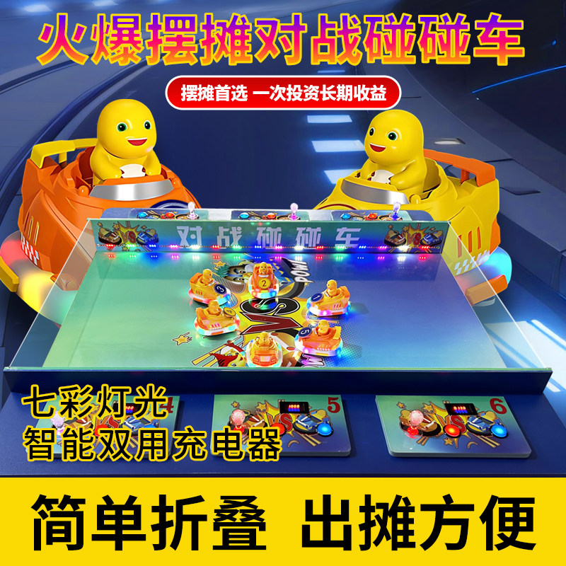 豆逗智网红火爆乃龙对战碰碰车