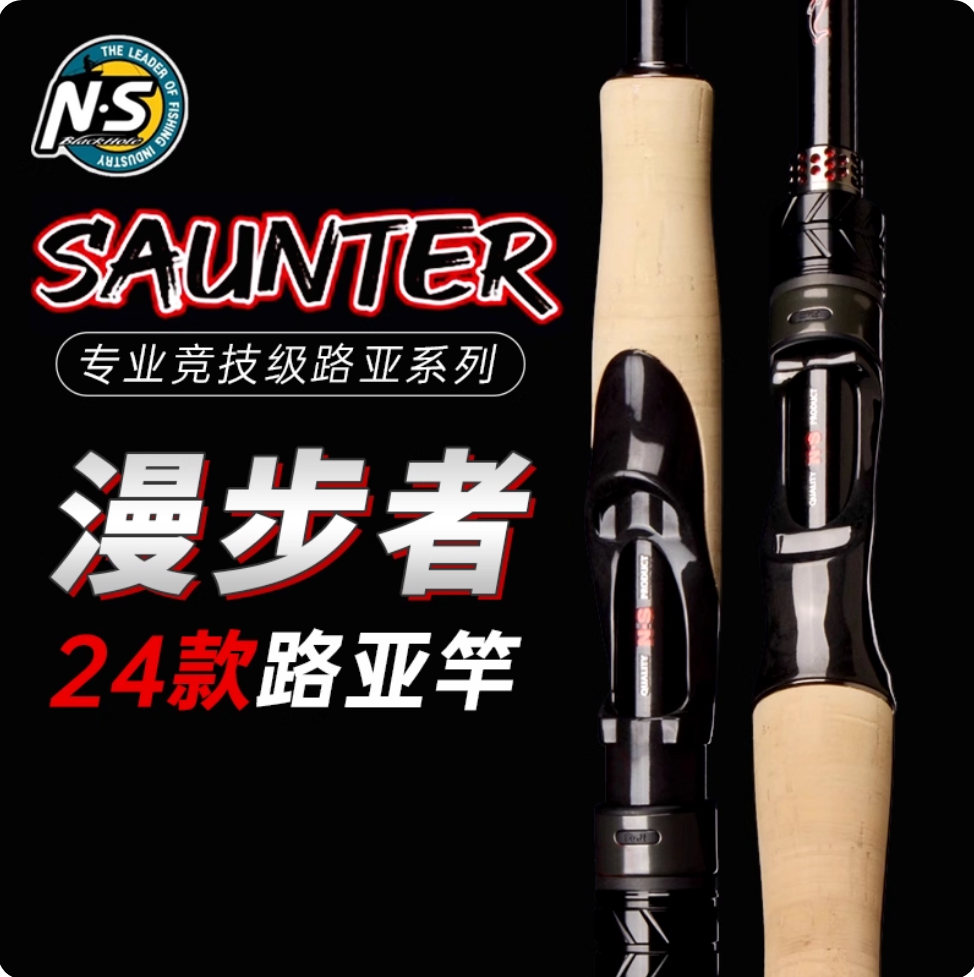 NS SAUNTER漫步者路亚竿专业竞技路亚竿高感度虫竿超级远投竿鱼竿