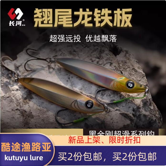 长河翘尾龙铁板路亚饵飘落远投翘嘴鲈鱼通用大克重假饵买两份包邮