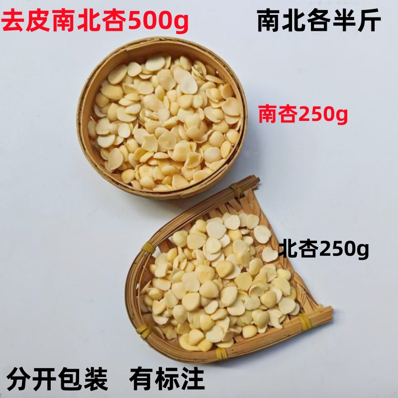 南北杏去皮南北杏脱皮杏仁