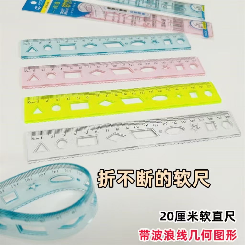 20cm软尺子可弯曲不易断直尺格尺波浪线小学生绘画多种几何图形尺