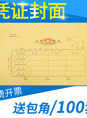 会计记账凭证封面牛皮纸加厚150g江苏省监制记账封面凭证封面封底财务抽出记录通用抵扣联增值税发票送包角纸