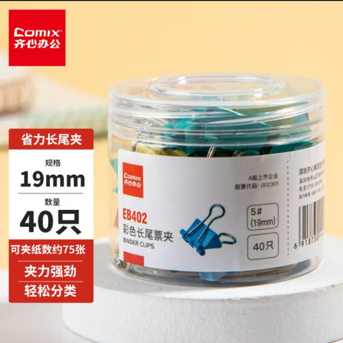 齐心5#彩色长尾夹EB402标准型耐用40只/筒燕尾夹