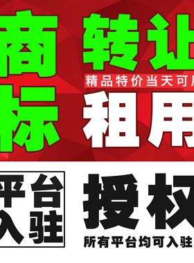 R商标品牌转让授权出租用售卖购买3/9/14/18/20/25/28/29/30/33类