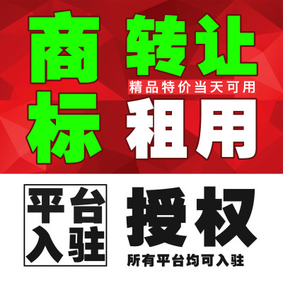 R商标品牌转让授权出租用售卖购买3/9/14/18/20/25/28/29/30/33类