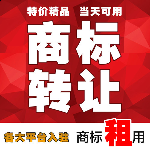 R商标转让购买服饰珠宝3/5/9/11/14/18/25/20/24/29/30/33/43全类