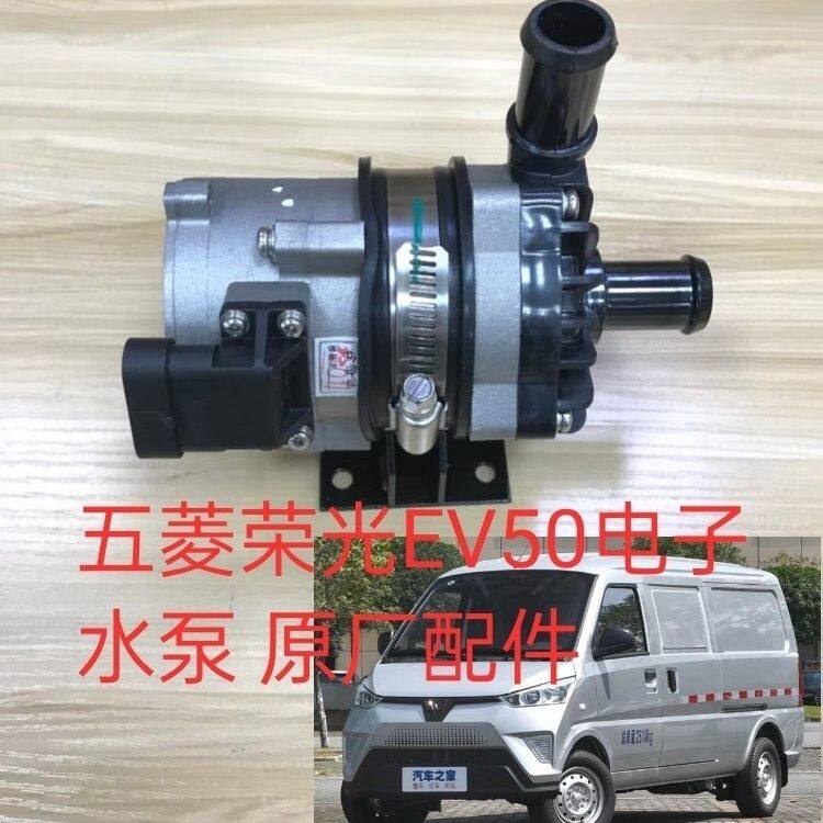 适用五菱荣光电车EV50 电子水泵 小卡货车新能源冷却水泵配件原厂