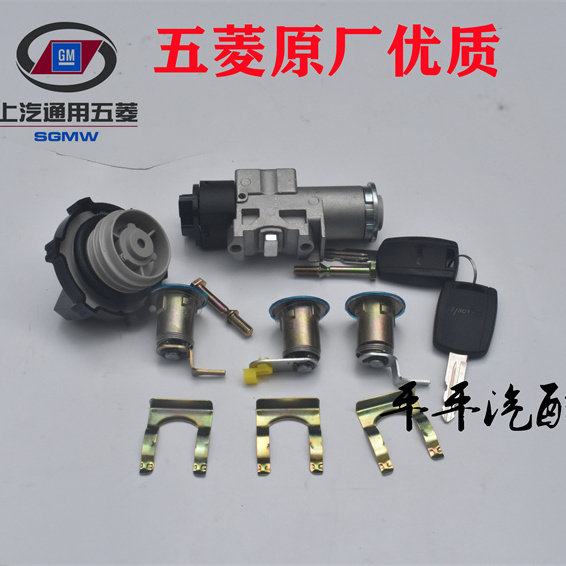 原厂荣光V宏光V全车锁芯钥匙总成转向启动电门点火锁车门锁芯