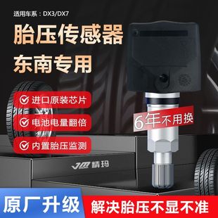 东南dx7胎压传感器气门嘴电池原厂dx3汽车轮胎内置气压胎压监测器