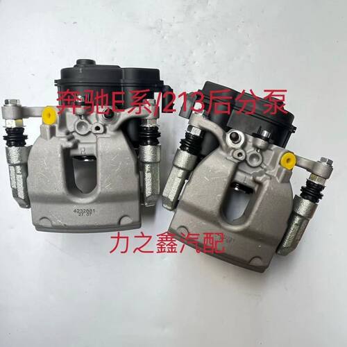 适用于E系/213后分泵后刹车分泵电子手刹卡钳后制动钳总成